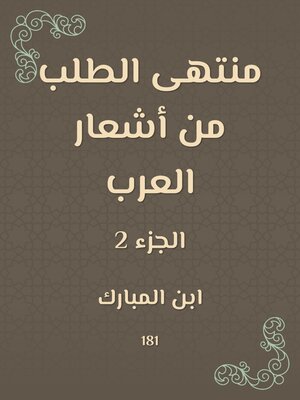 cover image of منتهى الطلب من أشعار العرب